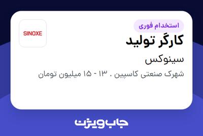 استخدام کارگر تولید - آقا در سینوکس
