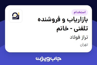 استخدام بازاریاب و فروشنده تلفنی - خانم در تراز فولاد