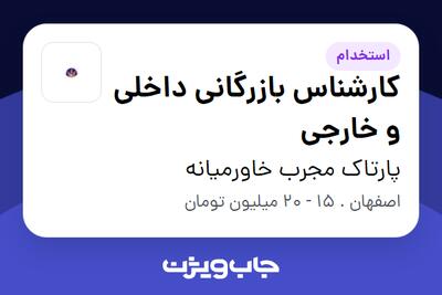 استخدام کارشناس بازرگانی داخلی و خارجی در پارتاک مجرب خاورمیانه