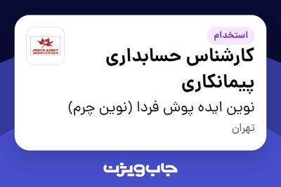 استخدام کارشناس حسابداری پیمانکاری در نوین ایده پوش فردا (نوین چرم)