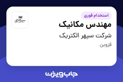 استخدام مهندس مکانیک در شرکت سپهر الکتریک