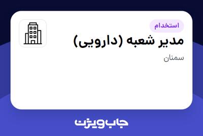 استخدام مدیر شعبه (دارویی) در سازمانی فعال در حوزه دارو