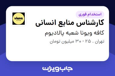 استخدام کارشناس منابع انسانی در کافه ویونا شعبه پالادیوم