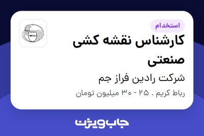 استخدام کارشناس نقشه کشی صنعتی در شرکت رادین فراز جم