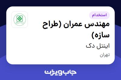 استخدام مهندس عمران (طراح سازه) در اینتل دک