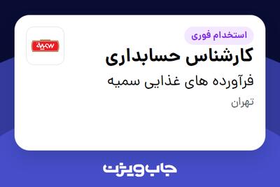 استخدام کارشناس حسابداری در فرآورده های غذایی سمیه
