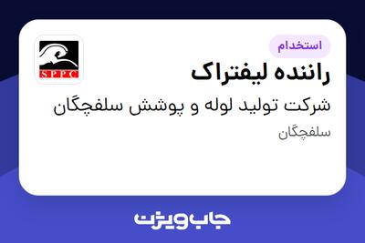 استخدام راننده لیفتراک - آقا در شرکت تولید لوله و پوشش سلفچگان