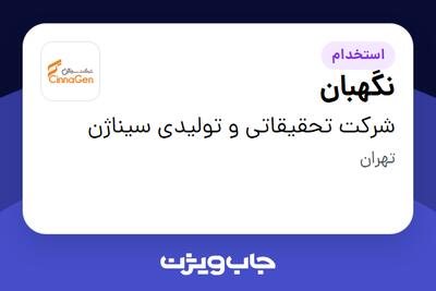 استخدام نگهبان - آقا در شرکت تحقیقاتی و تولیدی سیناژن