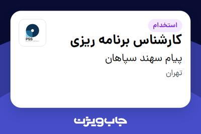 استخدام کارشناس برنامه ریزی در پیام سهند سپاهان