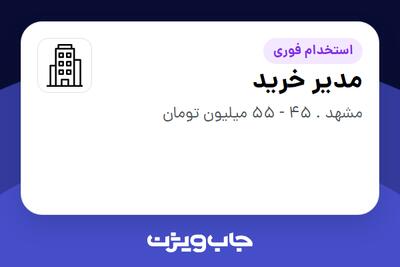 استخدام مدیر خرید در سازمانی فعال در حوزه کالاهای مصرفی و تند گردش