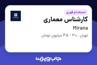 استخدام کارشناس معماری در Mirana