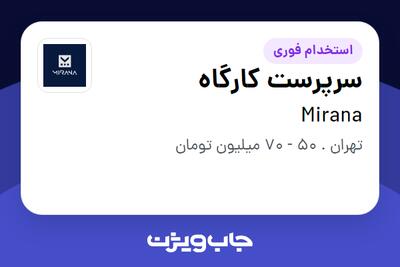 استخدام سرپرست کارگاه در Mirana
