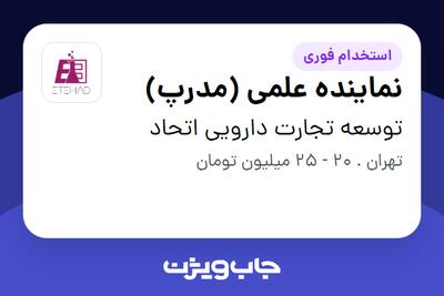 استخدام نماینده علمی (مدرپ) - خانم در توسعه تجارت دارویی اتحاد