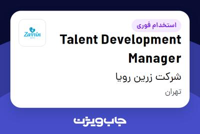 استخدام Talent Development Manager در شرکت زرین رویا
