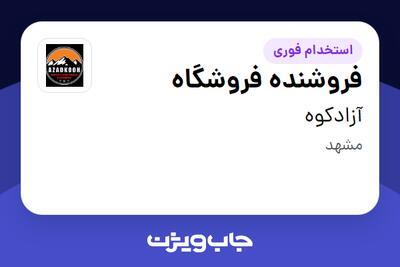 استخدام فروشنده فروشگاه - خانم در آزادکوه