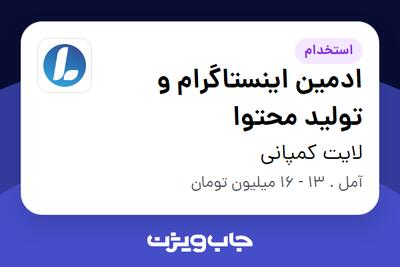 استخدام ادمین اینستاگرام و تولید محتوا - خانم در لایت کمپانی
