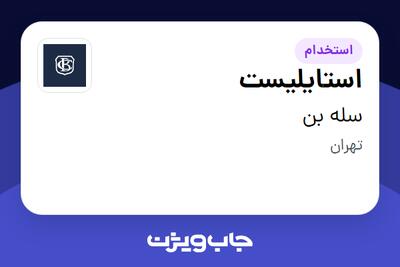 استخدام استایلیست - خانم در سله بن