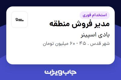 استخدام مدیر فروش منطقه در بادی اسپینر