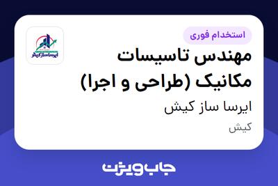 استخدام مهندس تاسیسات مکانیک (طراحی و اجرا) در ایرسا ساز کیش