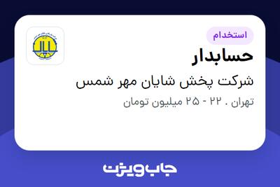 استخدام حسابدار - خانم در شرکت پخش شایان مهر شمس