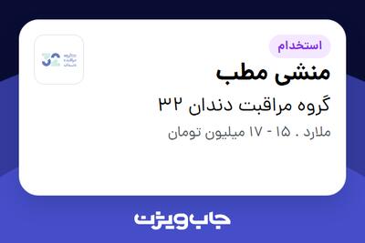 استخدام منشی مطب در گروه مراقبت دندان 32