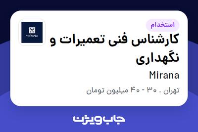 استخدام کارشناس فنی تعمیرات و نگهداری - آقا در Mirana