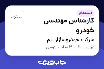 استخدام کارشناس مهندسی خودرو - آقا در شرکت خودروسازان بم