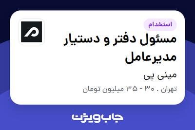 استخدام مسئول دفتر و دستیار مدیرعامل - خانم در مینی پی