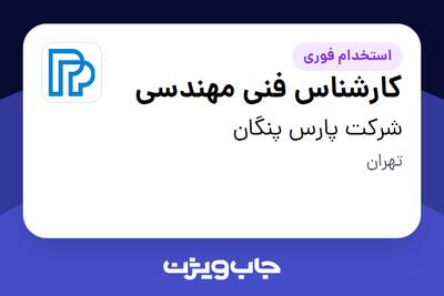 استخدام کارشناس فنی مهندسی در شرکت پارس پنگان