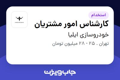استخدام کارشناس امور مشتریان - خانم در خودروسازی ایلیا
