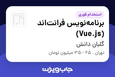 استخدام برنامه‌نویس فرانت‌اند (Vue.js) - آقا در گلبان دانش