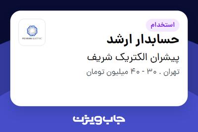 استخدام حسابدار ارشد در پیشران الکتریک شریف