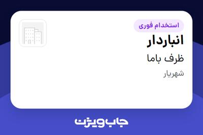 استخدام انباردار در ظرف باما
