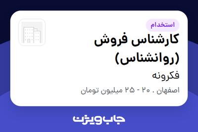 استخدام کارشناس فروش (روانشناس) در فکرونه