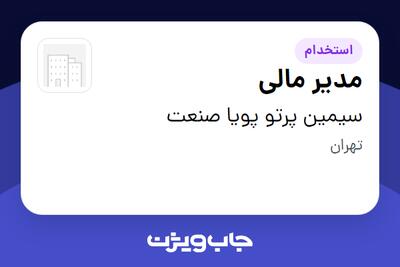 استخدام مدیر مالی در سیمین پرتو پویا صنعت