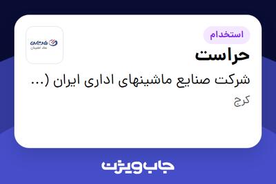 استخدام حراست - آقا در شرکت صنایع ماشینهای اداری ایران (مادیران)