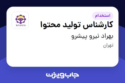 استخدام کارشناس تولید محتوا در بهراد نیرو پیشرو