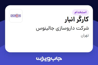 استخدام کارگر انبار - آقا در شرکت داروسازی جالینوس