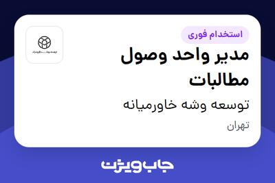 استخدام مدیر واحد وصول مطالبات - آقا در توسعه وشه خاورمیانه