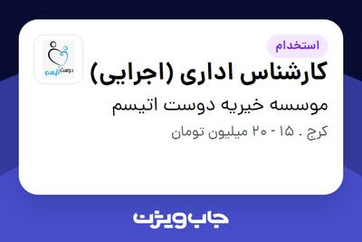 استخدام کارشناس اداری (اجرایی) در موسسه خیریه دوست اتیسم