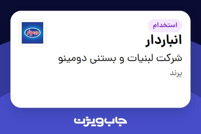 استخدام انباردار - آقا در شرکت لبنیات و بستنی دومینو