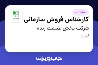 استخدام کارشناس فروش سازمانی در شرکت پخش طبیعت زنده
