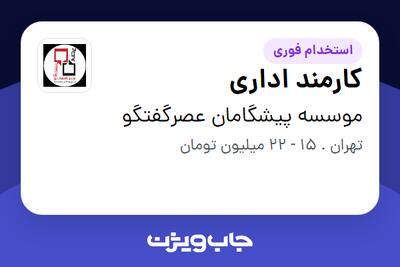 استخدام کارمند اداری در موسسه پیشگامان عصرگفتگو