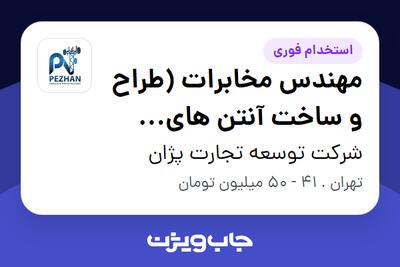 استخدام مهندس مخابرات (طراح و ساخت آنتن های مخابراتی) در شرکت توسعه تجارت پژان