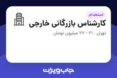 استخدام کارشناس بازرگانی خارجی در سازمانی فعال در حوزه تولیدی / صنعتی