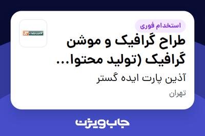 استخدام طراح گرافیک و موشن گرافیک (تولید محتوای تصویری و ویدیویی ) در آذین پارت ایده گستر