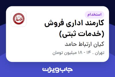 استخدام کارمند اداری فروش (خدمات ثبتی) در کیان ارتباط حامد