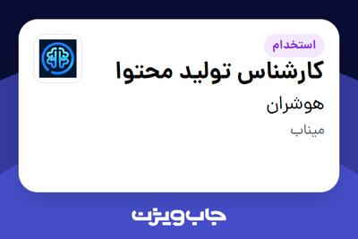 استخدام کارشناس تولید محتوا در هوشران