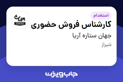 استخدام کارشناس فروش حضوری در جهان ستاره آریا