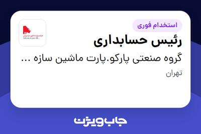 استخدام رئیس حسابداری - خانم در گروه صنعتی پارکو.پارت ماشین سازه پارس